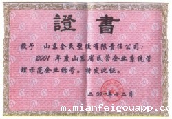 省级示范企业荣誉证书2001.12