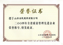 省级质量管理先进企业荣誉证书2004.09