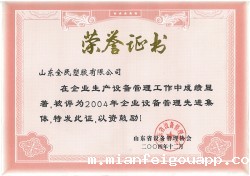 省级设备管理先进企业荣誉证书2004.12